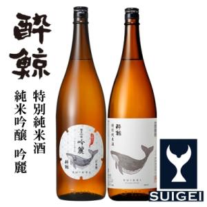 酔鯨・純米吟醸　吟麗&特別純米酒　1800mL　2本【AB021】