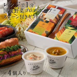 ふるさと納税 静岡市 野菜をMOTTO　国産野菜のレンジカップスープ　スプーン付き4個ギフトセット