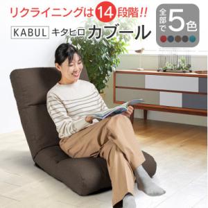 座椅子キタヒロカブール(モカブラウン)　環境にやさしい座椅子