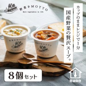 野菜をMOTTO　国産野菜のレンジカップスープ　8個セット