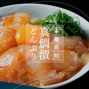 ふるさと納税 香美市 高知の海鮮丼の素「真鯛の漬け」80g×5P