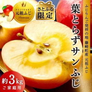 ふるさと納税 藤崎町 先行受付【さとふる限定】葉とらずサンふじ 約3kg ご家庭用