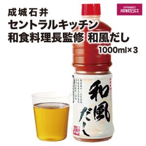 ふるさと納税 銚子市 成城石井 セントラルキッチン和食料理長監修 和風だし 1000ml×3本