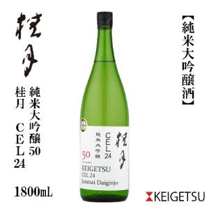 ふるさと納税 高知市 桂月　CEL24　純米大吟醸50　1800mL　1本　【AX220】