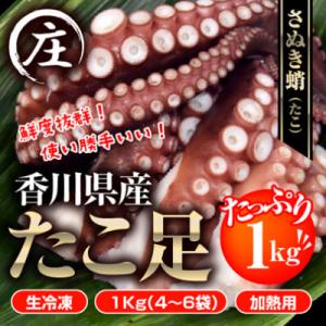 ふるさと納税 観音寺市 鮮度抜群!使い勝手いい!香川県産　たこ足生冷凍 1kg(4〜6袋)(加熱用)