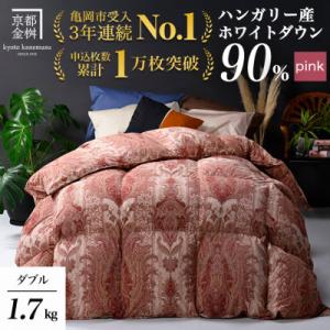 ふるさと納税 亀岡市 《京都金桝》羽毛布団 合掛け ハンガリーダウン90