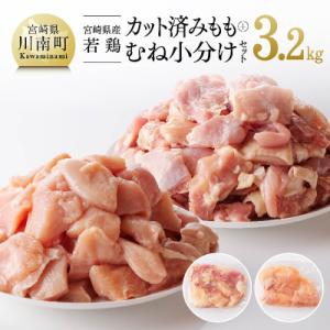 ふるさと納税 川南町 宮崎県産若鶏 もも&むね肉 小分けセット 3.2kg
