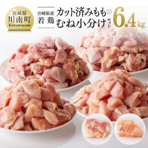 ふるさと納税 川南町 宮崎県産若鶏 もも&amp;むね肉 小分けセット 6.4kg