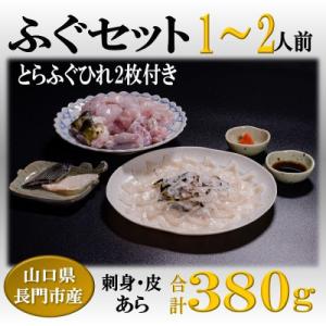 ふるさと納税 長門市 ふぐ刺身あらセット　1-2人前セット(ぽん酢・もみじおろし付き)冷凍