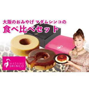 マダムシンコの食べ比べセット