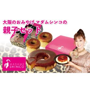 マダムシンコの親子セット