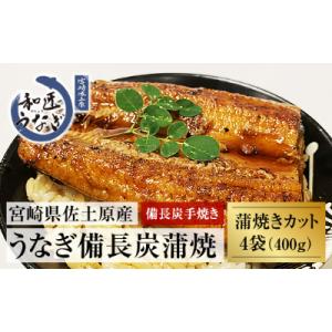 【宮崎市佐土原産】備長炭手焼き　和匠うなぎの蒲焼カット4パックセット(計400g)