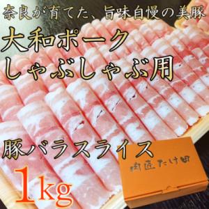 ヤマトポーク　バラスライス　しゃぶしゃぶ用 1kg / 豚肉 豚バラ 豚しゃぶ 奈良県