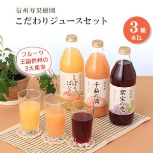 信州寿果樹園こだわりジュースセット