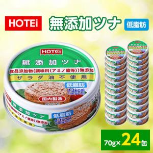 ふるさと納税 静岡市 《HOTEi》無添加ツナ 70g×24缶