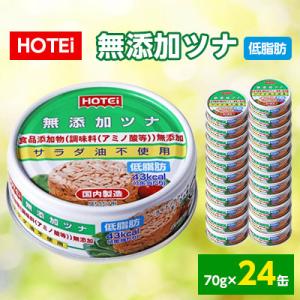 ふるさと納税 静岡市 《HOTEi》無添加ツナ　低脂肪　24缶