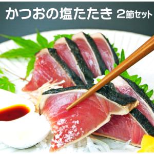 ふるさと納税 高知市 かつお(鰹)の塩たたき　2節セット　(専用塩・特製ゆずダレ付き)　【CA17】