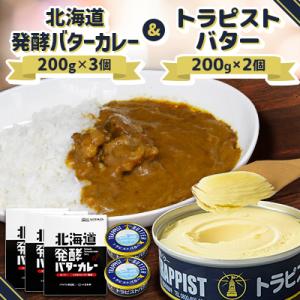 北海道発酵バターカレー200g×3個&トラピストバター200g×2個セット