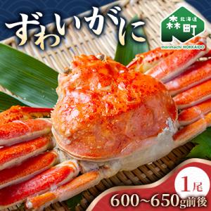 ずわいがに姿、600～650g前後×1尾