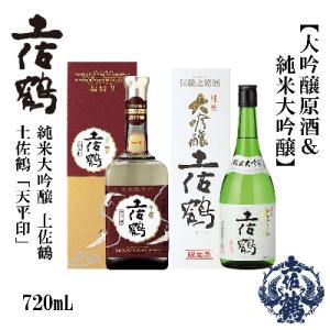 ふるさと納税 高知市 土佐鶴　大吟醸原酒「天平印」&純米大吟醸　720mL(各1本)【AX62】｜y-sf