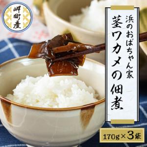 ふるさと納税 岬町 「浜のおばちゃん家」茎ワカメの佃煮