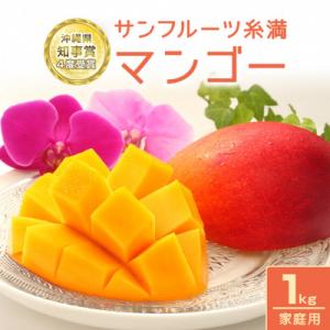 【2026年発送】　サンフルーツ糸満のマンゴー　家庭用1kg