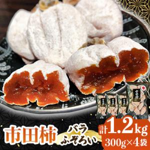 南信州の名産品【市田柿】計1.2kg(300g×4袋) バラふぞろい