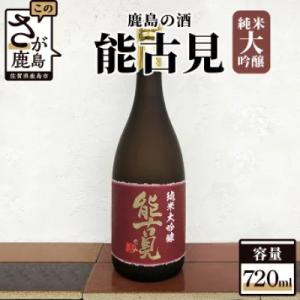 ふるさと納税 鹿島市 [鹿島の酒]馬場酒造　能古見　純米大吟醸　720ml｜y-sf