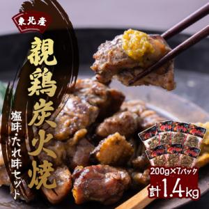 【1400g】東北産親鶏炭火焼　塩味・たれ味セット　200g×計7パック