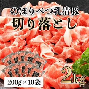 ふるさと納税 登別市 のぼりべつ豚切り落とし200g×10袋