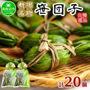 新潟名物 やまと食品の笹団子 20個入り