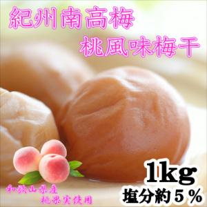 紀州南高梅 桃風味梅干 1.0kg