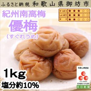 紀州南高梅　優梅　1kg