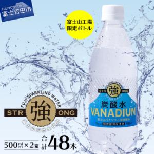 ふるさと納税 富士吉田市 【富士吉田限定】バナジウム強炭酸水 PET500ml×2箱(48本入) 友桝飲料