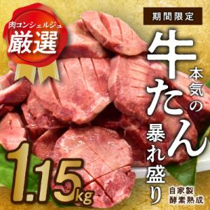 ふるさと納税 泉佐野市 肉コンシェルジュ厳選!本気の牛タン暴れ盛り