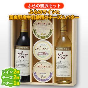 ふるさと納税 富良野市 【ふらの贅沢セット】ふらのワインと富良野産牛乳使用のチーズとバター