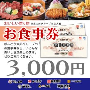 ふるさと納税 牛久市 坂東太郎グループお食事券(3,000円分)