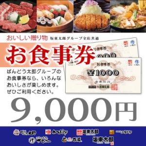 ふるさと納税 牛久市 【店舗限定】坂東太郎グループお食事券(9,000円分)