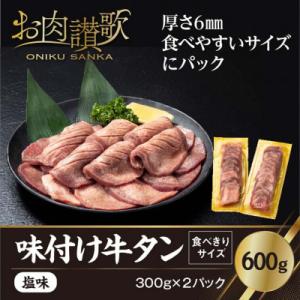 ふるさと納税 牛タン 花巻市 味付け牛タン塩味　600g〜食べきりサイズ〜(300g×2パック)