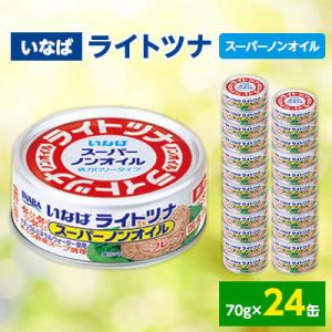 《いなば》ライトツナ　スーパーノンオイル　24缶