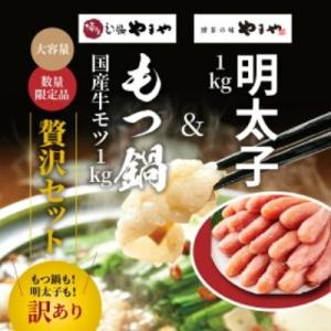 ふるさと納税 上毛町 【緊急支援品】訳あり大容量10人前!国産牛モツ1kg&amp;明太子1kgやまや もつ鍋セット