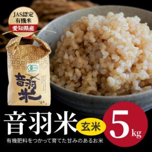 令和7年産　音羽米有機JAS 玄米5kg