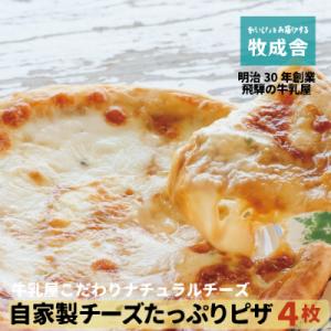 飛騨の牛乳屋・牧成舎こだわりの自家製チーズたっぷりピザ4枚セット　b603