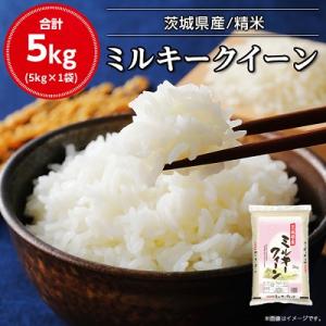 【数量限定】令和7年産 茨城県産 ミルキークイーン 精米 5kg 茨城 の美味しい お米 白米