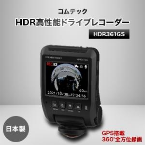 ふるさと納税 東郷町 コムテック　GPS+360°カメラ搭載高性能ドライブレコーダー　HDR361GS