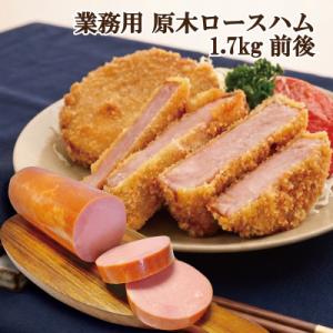 銀河フーズ　原木 ロースハムロング1.7kg【業務用】