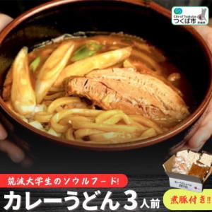 筑波大学生のソウルフード!  ZEYO.のカレーうどん 3人前(煮豚付き)