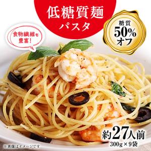 【糖質オフ 50%カット】低糖質麺 パスタ　2700g(約27人前)