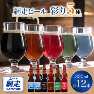 網走ビール【彩り5種(330ml)×12本】セット 【クラフトビール】