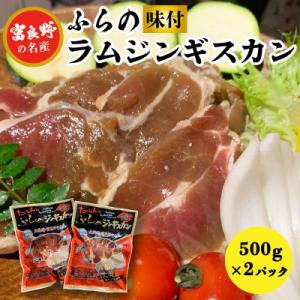【臭みがない】富良野の名産　ふらの味付ラムジンギスカン500g×2パック